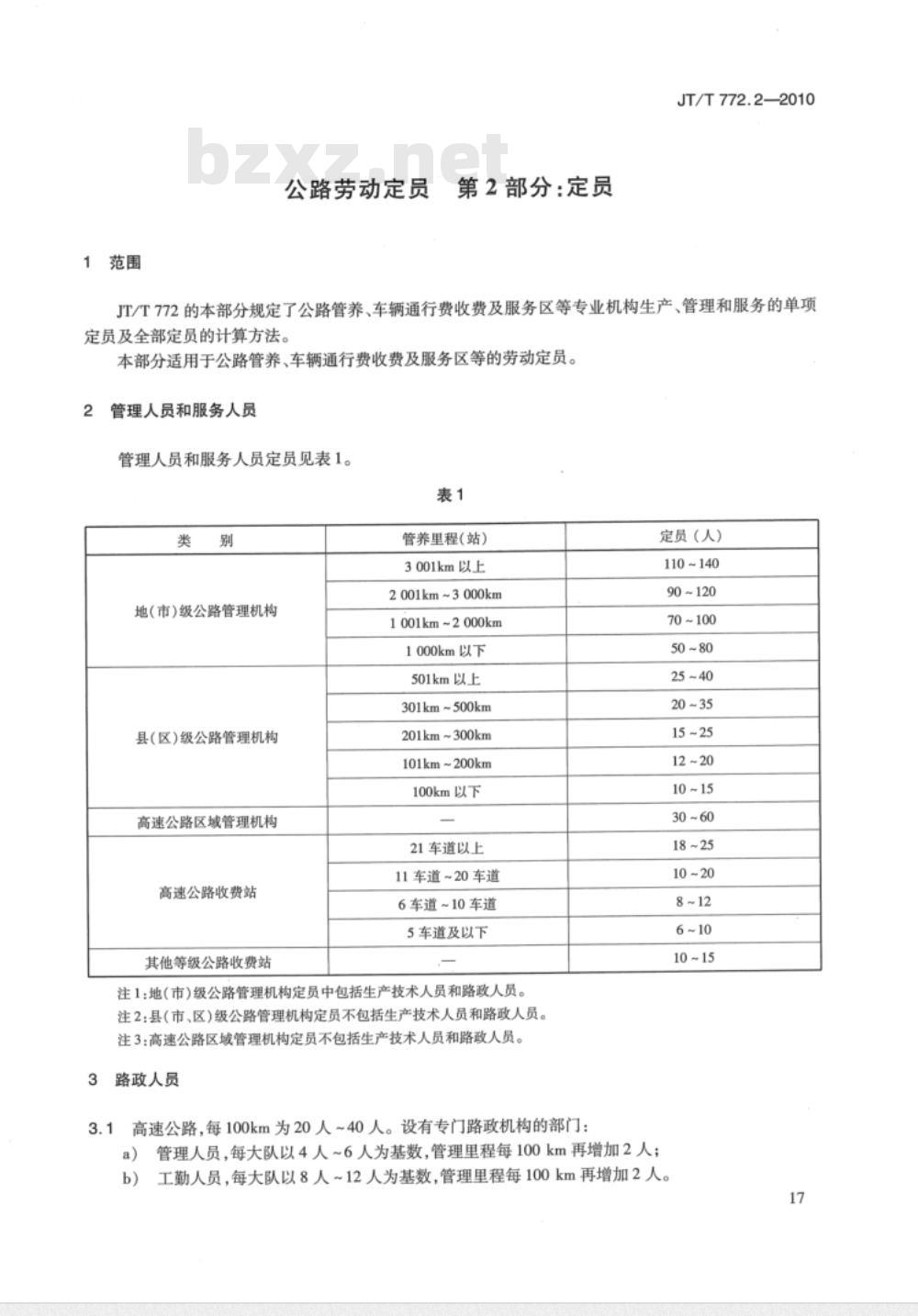 JT/T 772.2-2010 公路劳动定员  第2部分：定员