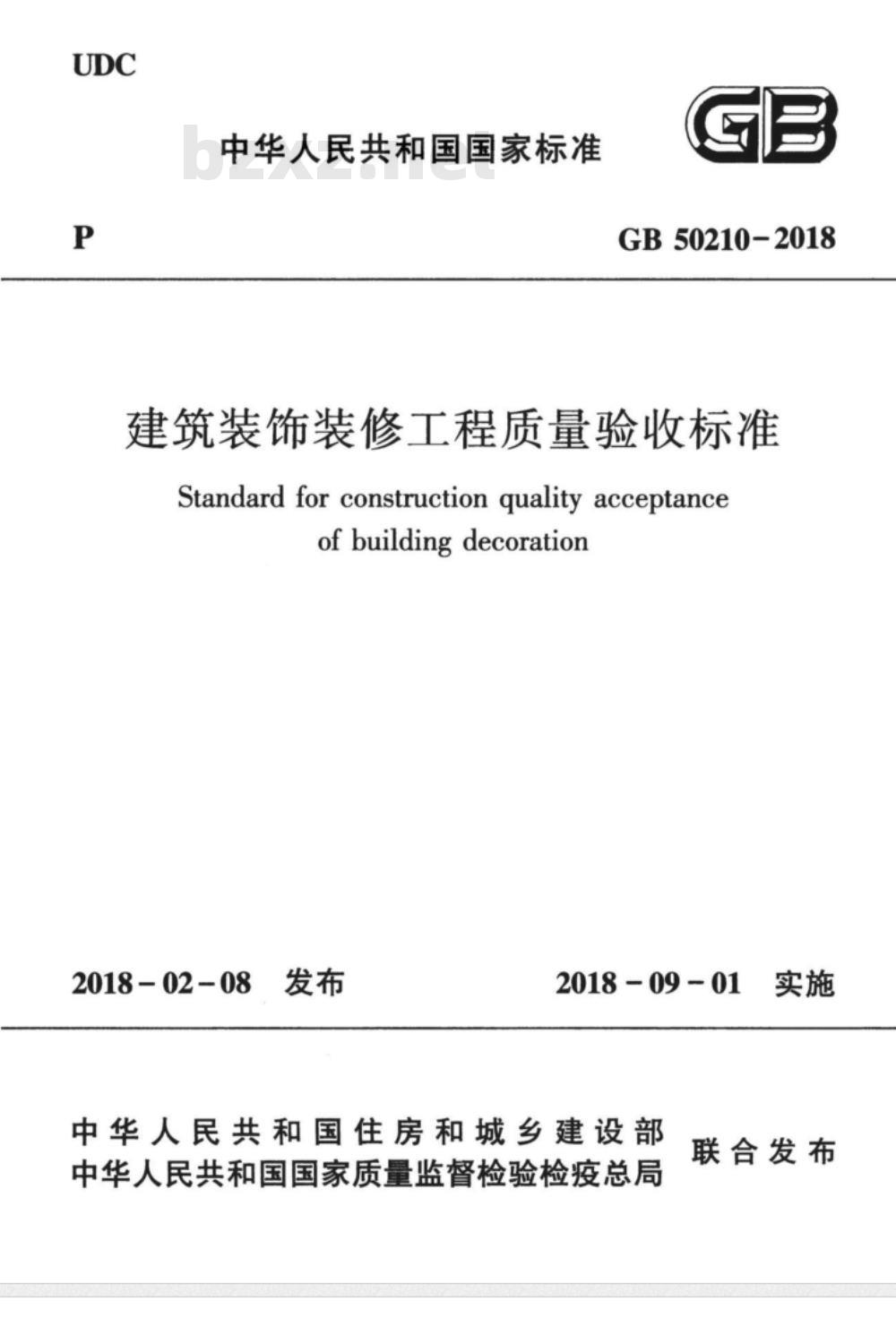 GB 50210-2018建筑装饰装修工程质量验收标准 