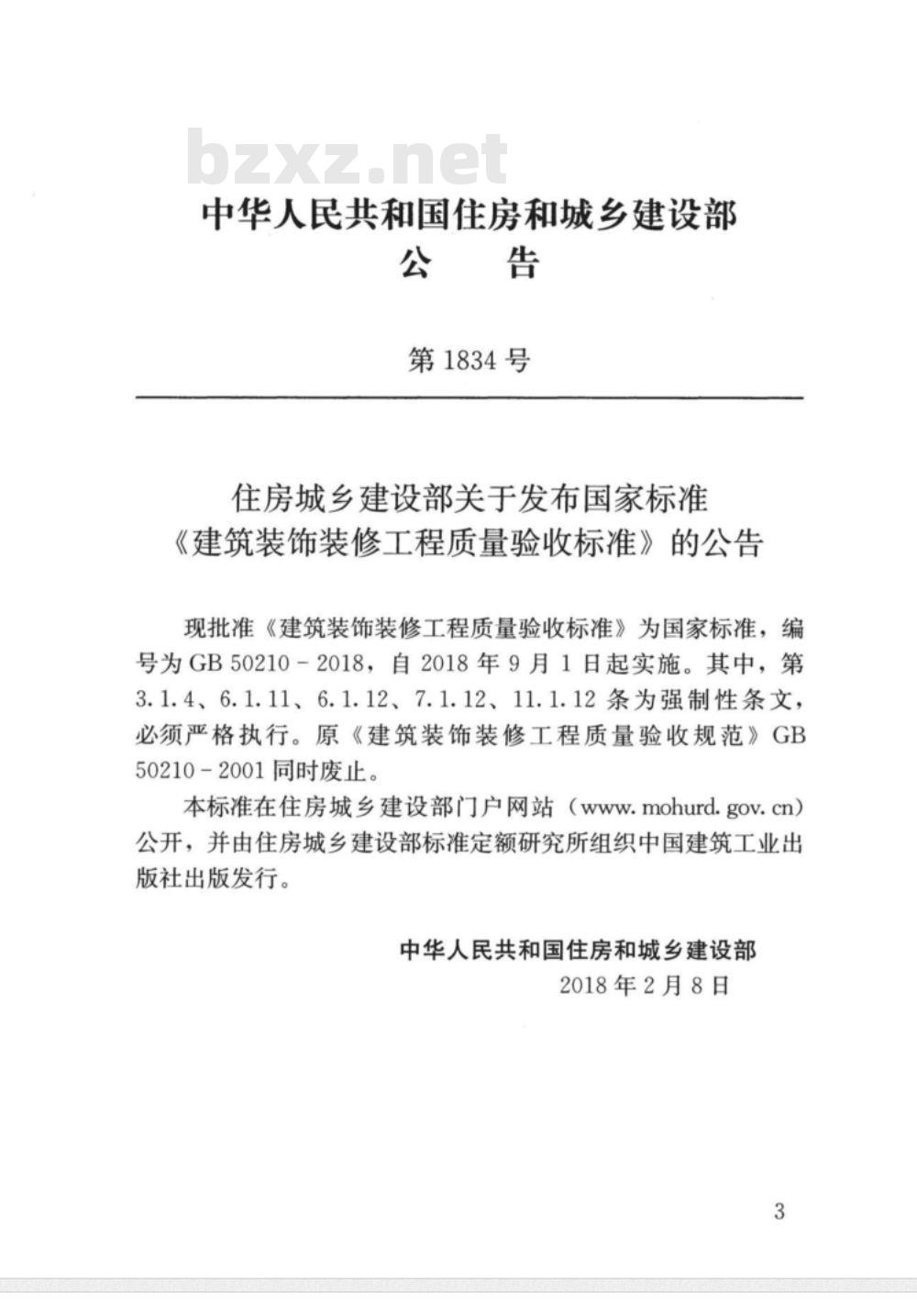 GB 50210-2018建筑装饰装修工程质量验收标准 