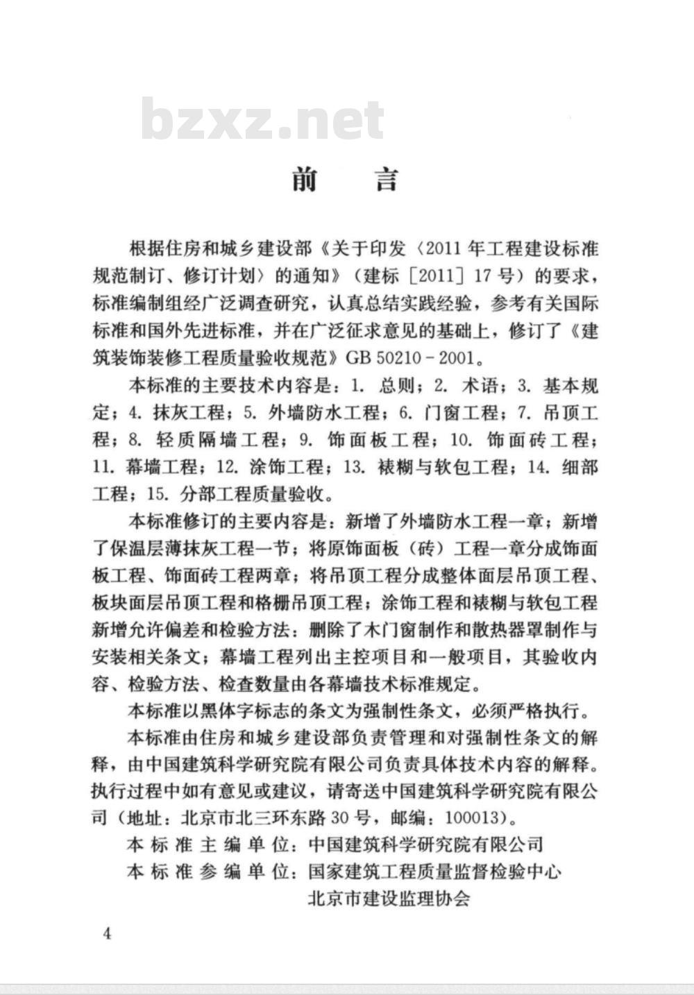 GB 50210-2018建筑装饰装修工程质量验收标准 