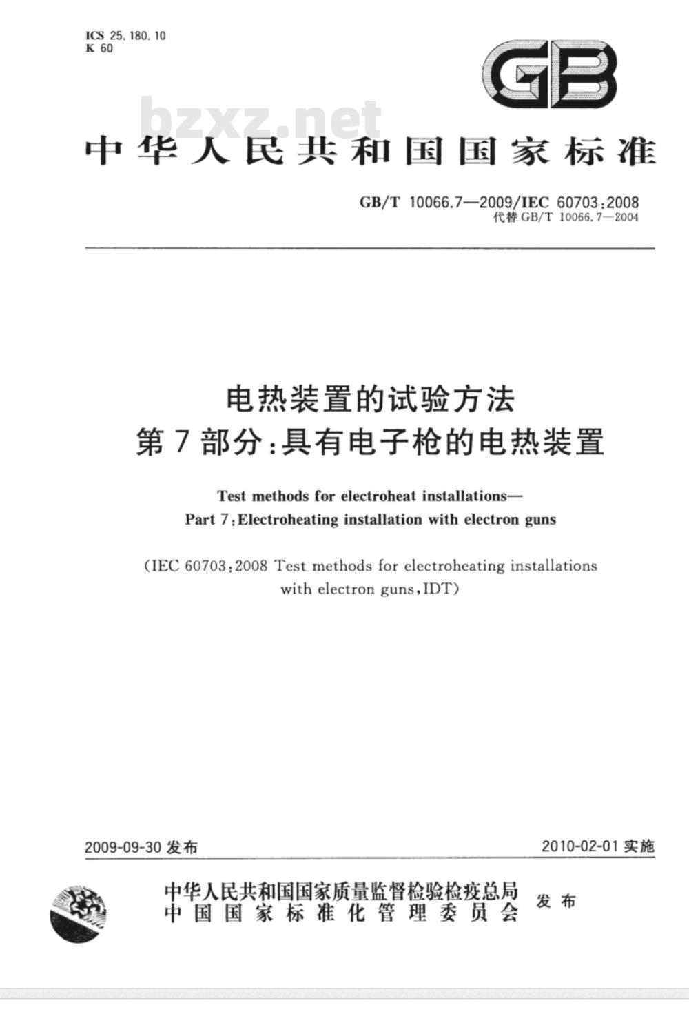 GB/T 10066.7-2009 电热装置的试验方法　第7部分：具有电子枪的电热装置