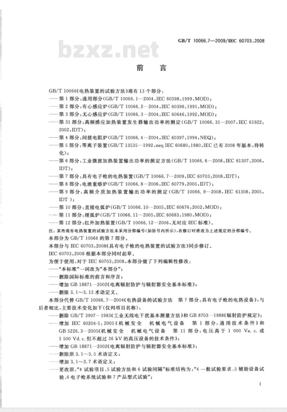GB/T 10066.7-2009 电热装置的试验方法　第7部分：具有电子枪的电热装置