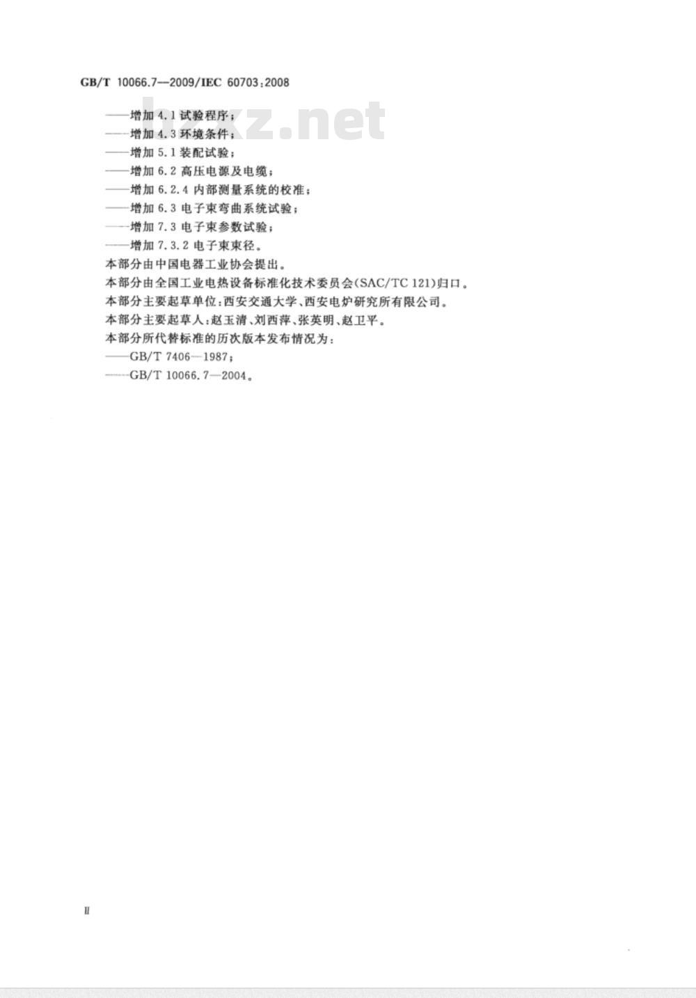GB/T 10066.7-2009 电热装置的试验方法　第7部分：具有电子枪的电热装置