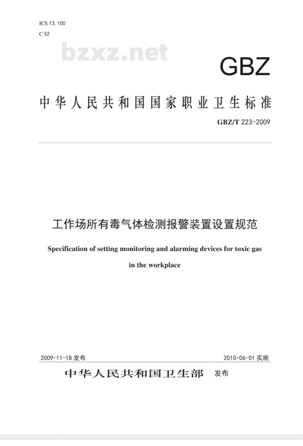 GBZ/T 223-2009 工作场所有毒气体检测报警装置设置规范