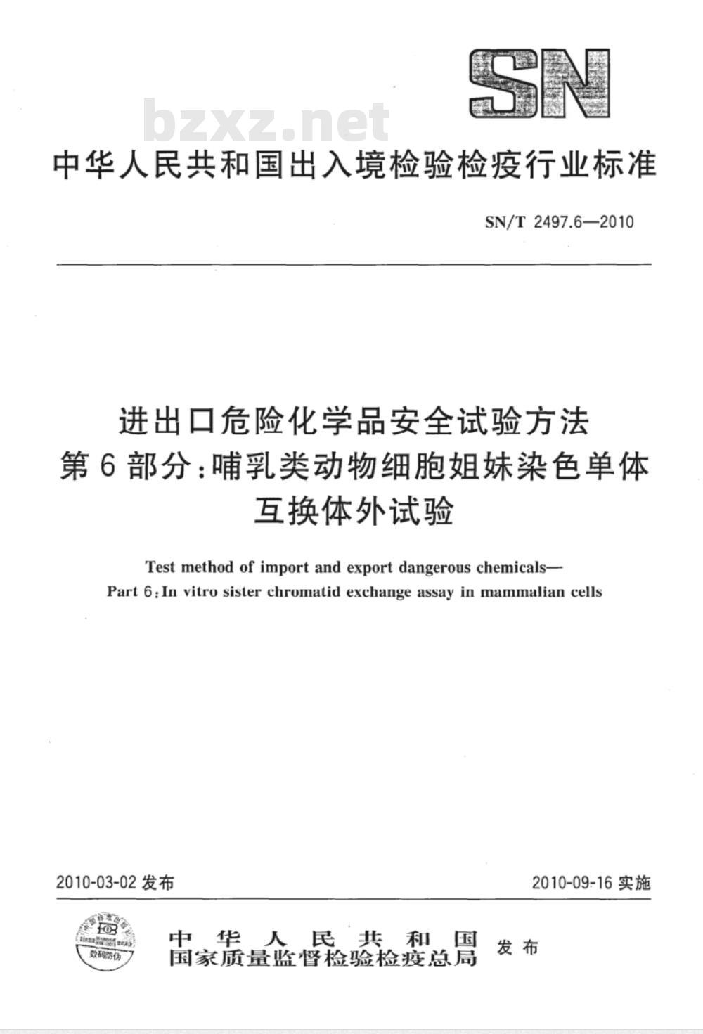 SN/T 2497.6-2010 进出口危险化学品安全试验方法 第6部分：哺乳类动物细胞姐妹染色单体互换体外试验