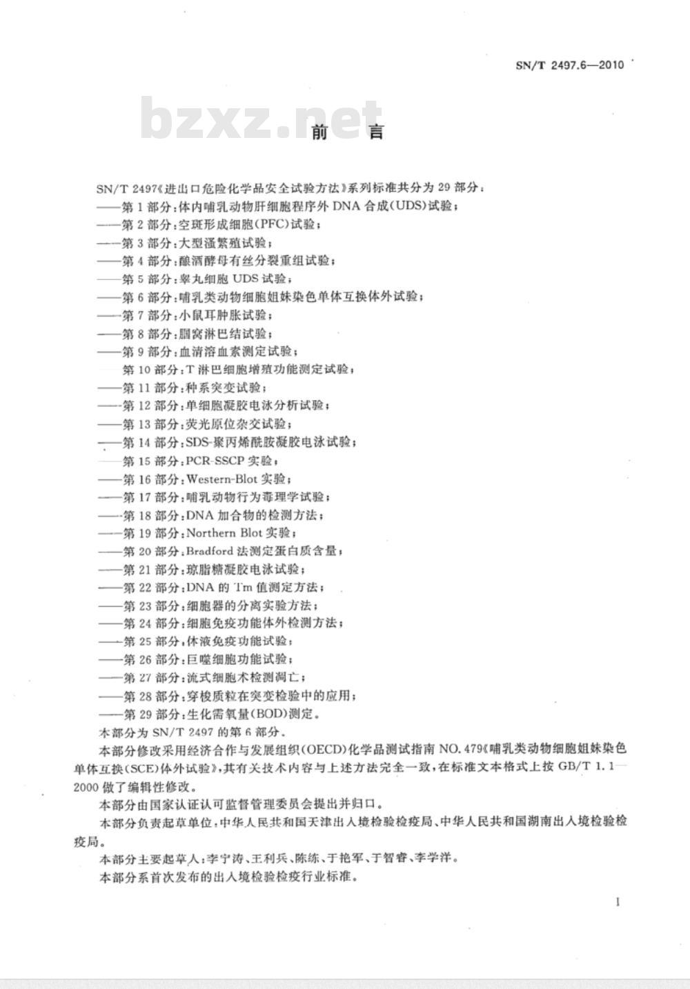 SN/T 2497.6-2010 进出口危险化学品安全试验方法 第6部分：哺乳类动物细胞姐妹染色单体互换体外试验