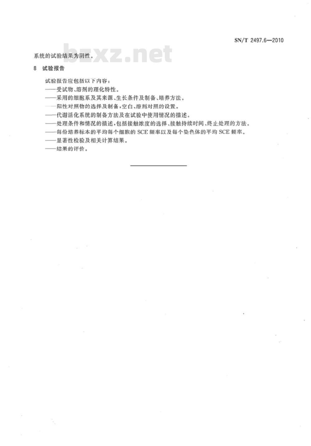 SN/T 2497.6-2010 进出口危险化学品安全试验方法 第6部分：哺乳类动物细胞姐妹染色单体互换体外试验