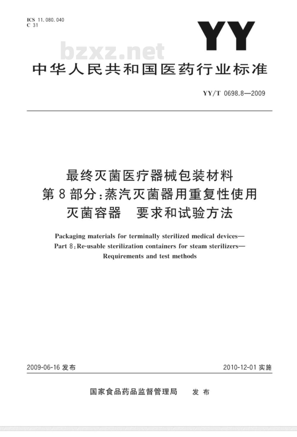 YY/T 0698.8-2009 最终灭菌医疗器械包装材料　第8部分：蒸汽灭菌器用重复性使用灭菌容器　要求和试验方法