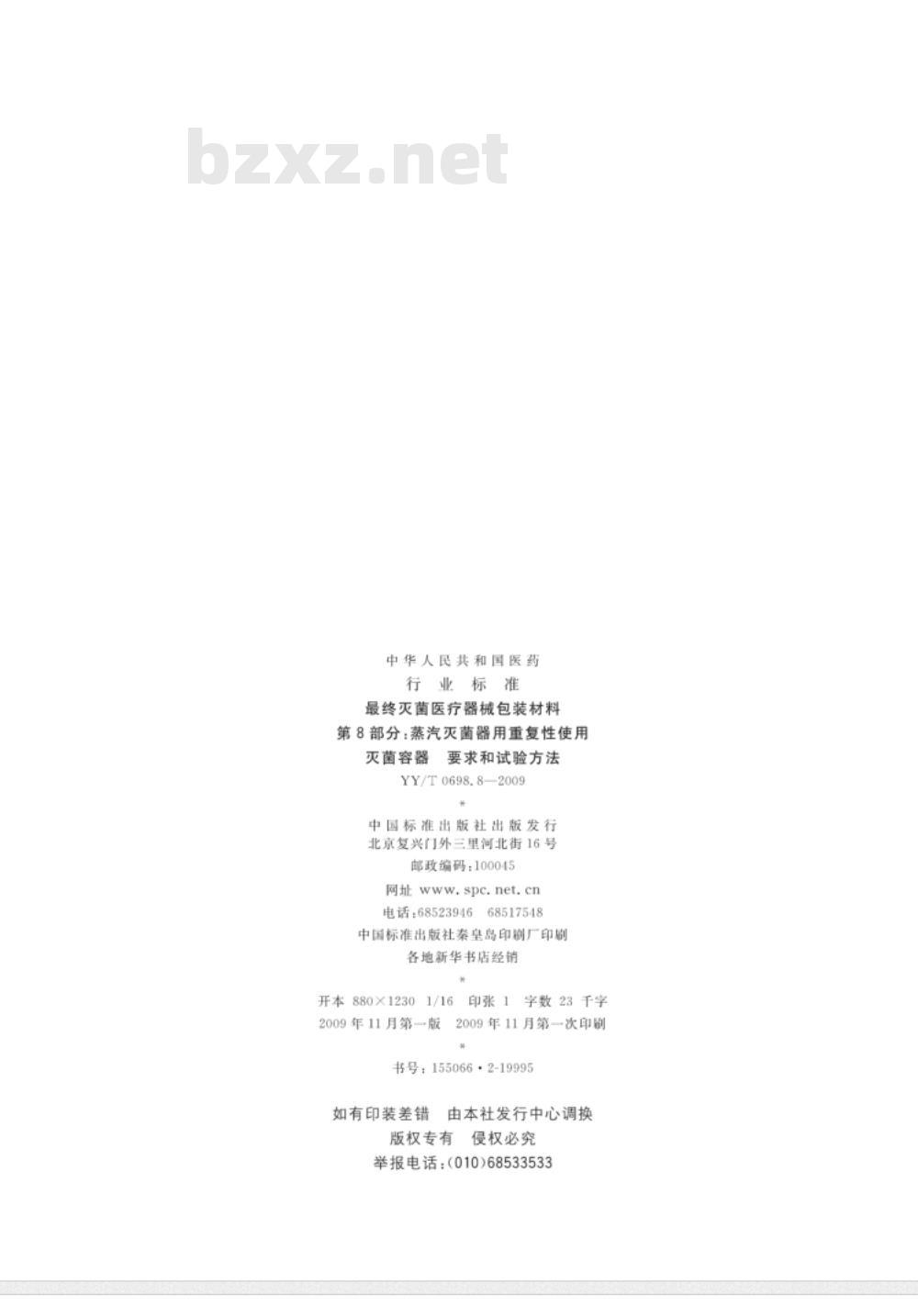 YY/T 0698.8-2009 最终灭菌医疗器械包装材料　第8部分：蒸汽灭菌器用重复性使用灭菌容器　要求和试验方法