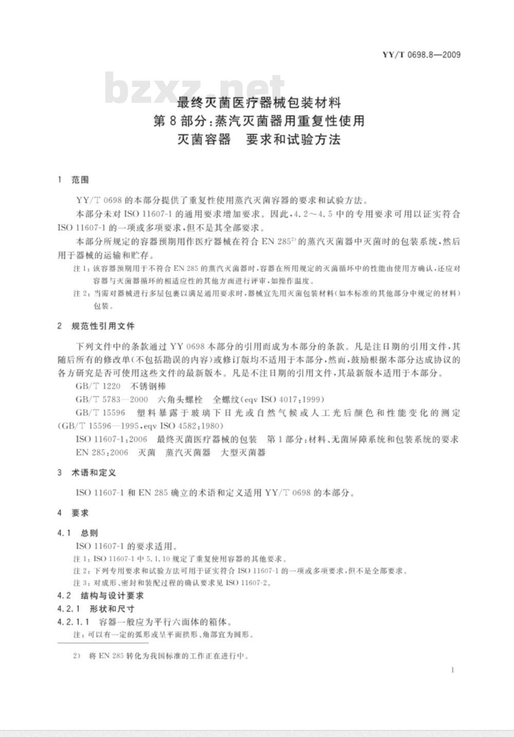 YY/T 0698.8-2009 最终灭菌医疗器械包装材料　第8部分：蒸汽灭菌器用重复性使用灭菌容器　要求和试验方法