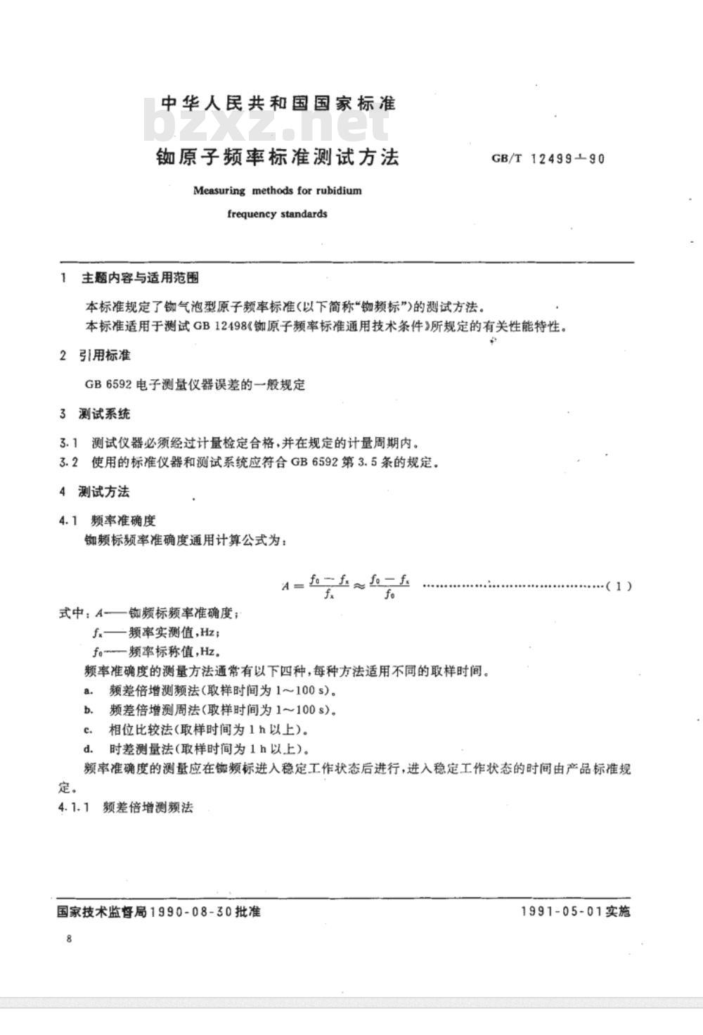 GB/T 12498-1990 GB/T 12499-1990 铷原子频率标准通用技术条件及测试方法[合订本]