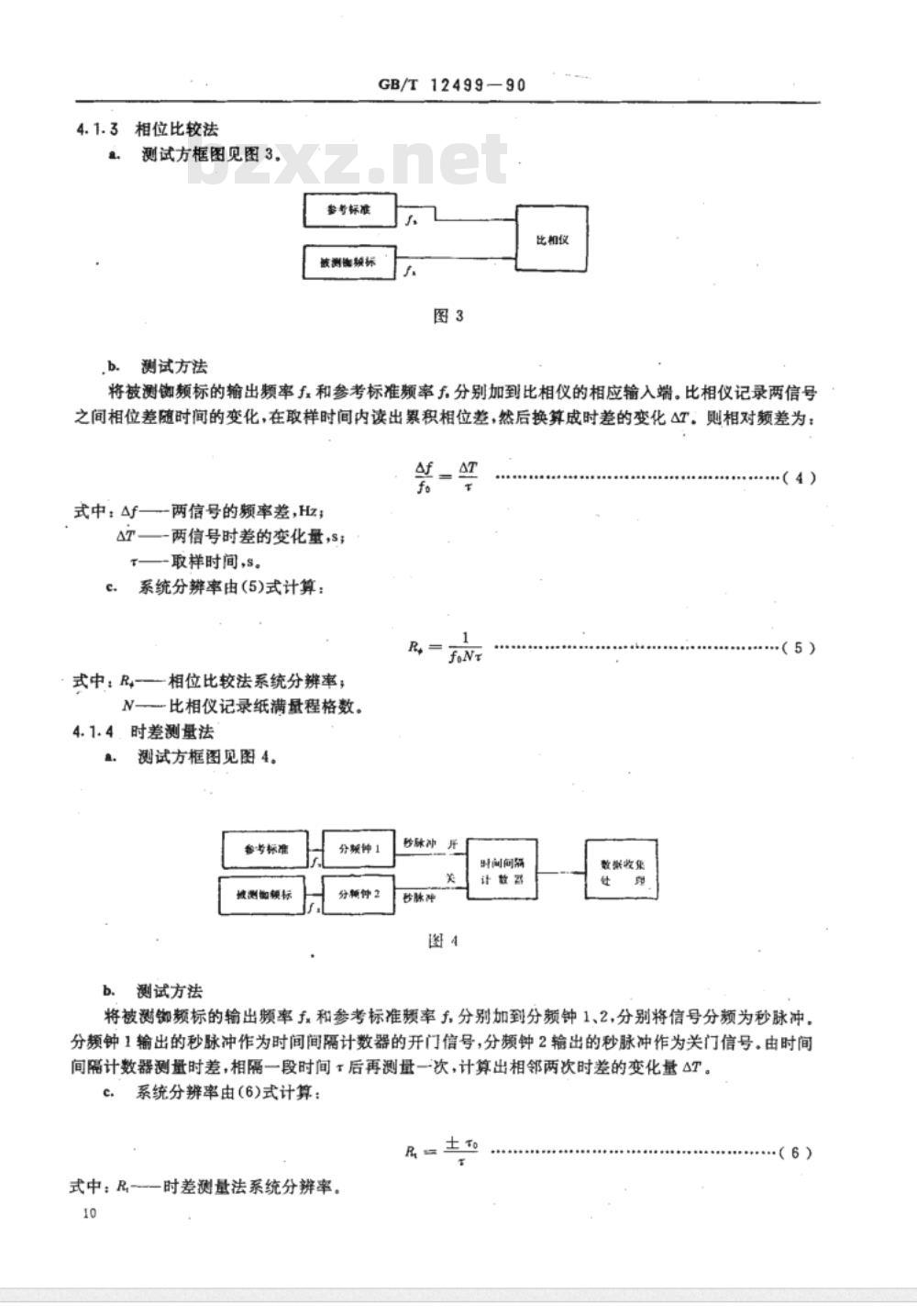 GB/T 12498-1990 GB/T 12499-1990 铷原子频率标准通用技术条件及测试方法[合订本]
