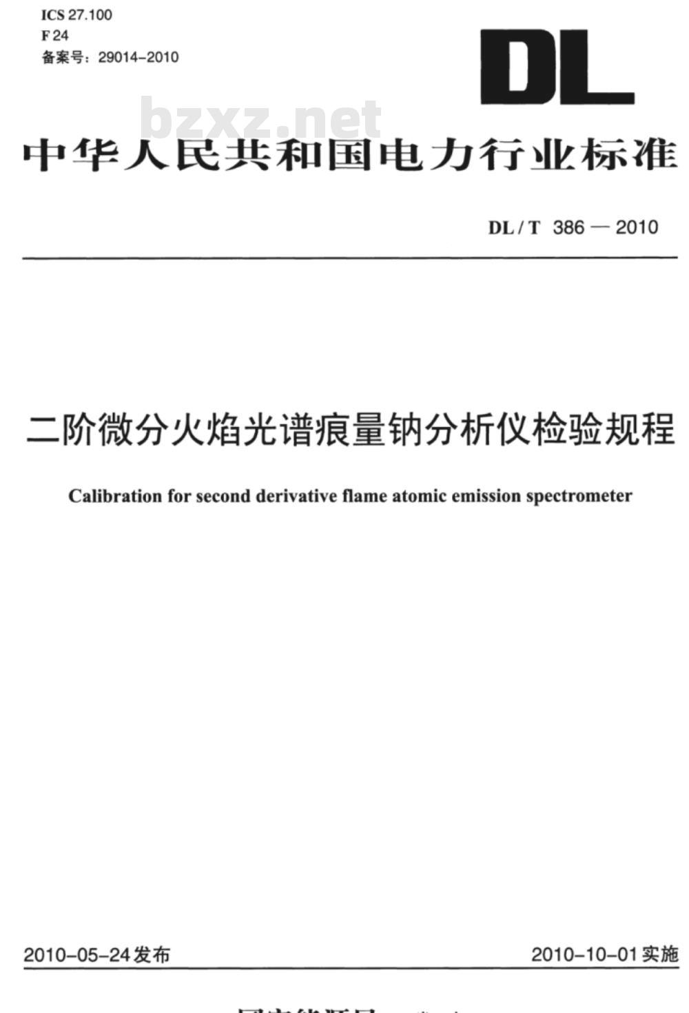 DL/T 386-2010 二阶微分火焰光谱痕量钠分析仪检测规程