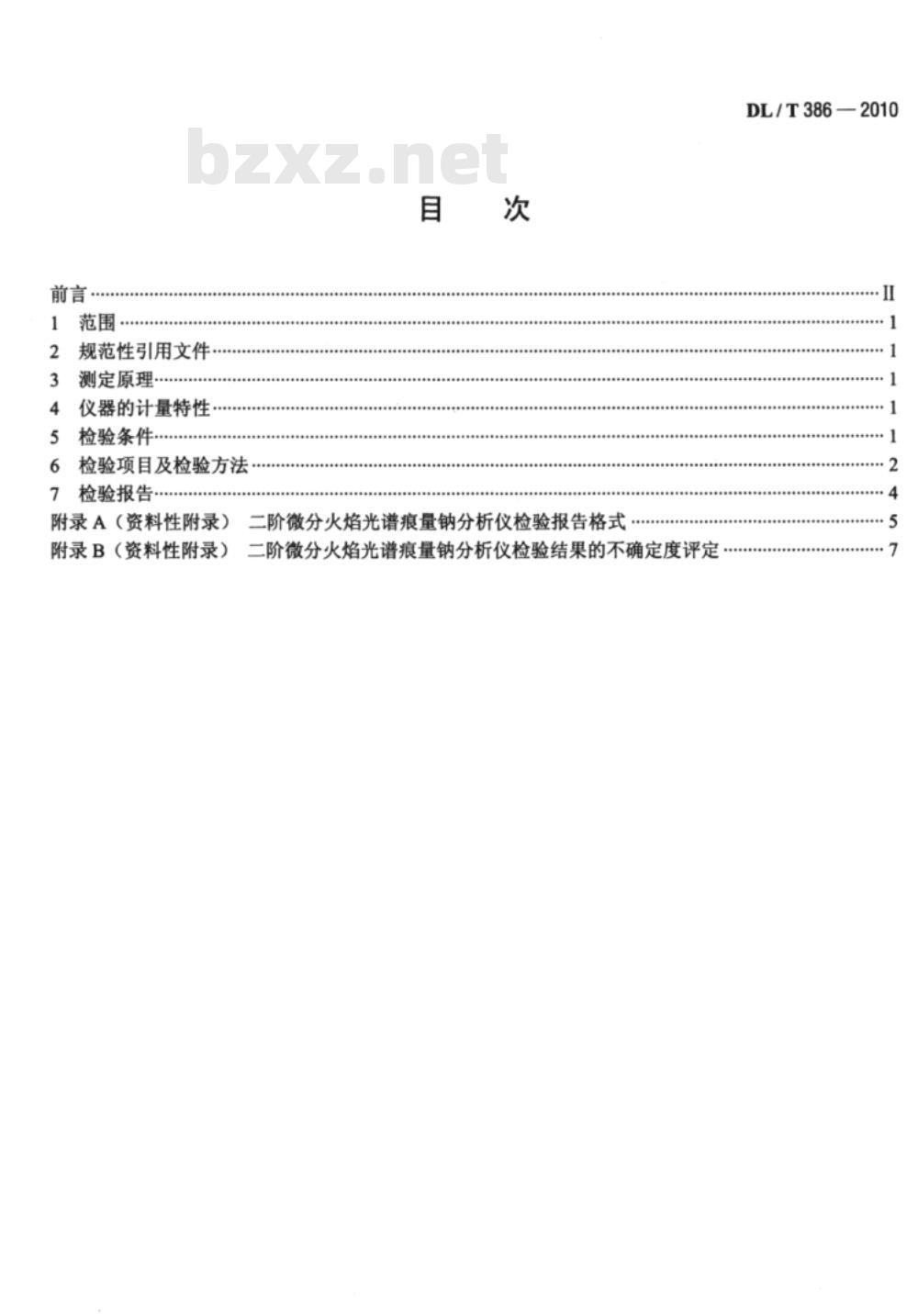 DL/T 386-2010 二阶微分火焰光谱痕量钠分析仪检测规程