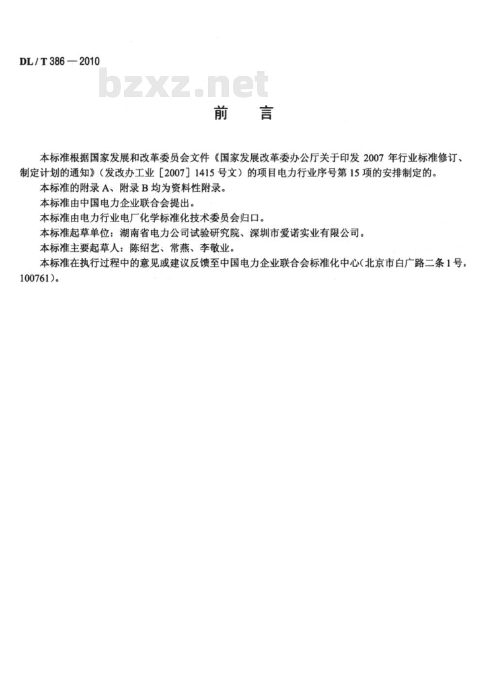 DL/T 386-2010 二阶微分火焰光谱痕量钠分析仪检测规程