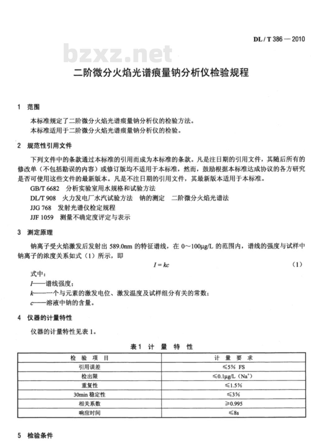 DL/T 386-2010 二阶微分火焰光谱痕量钠分析仪检测规程