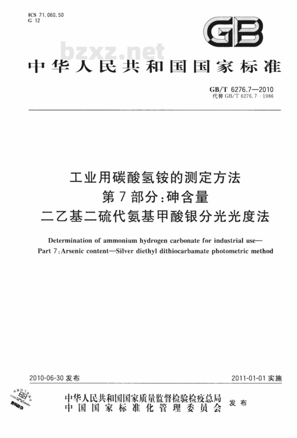GB/T 6276.7-2010 工业用碳酸氢铵的测定方法 第7部分：砷含量 二乙基二硫代氨基甲酸银分光光度法