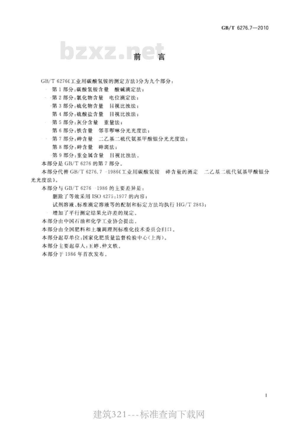 GB/T 6276.7-2010 工业用碳酸氢铵的测定方法 第7部分：砷含量 二乙基二硫代氨基甲酸银分光光度法