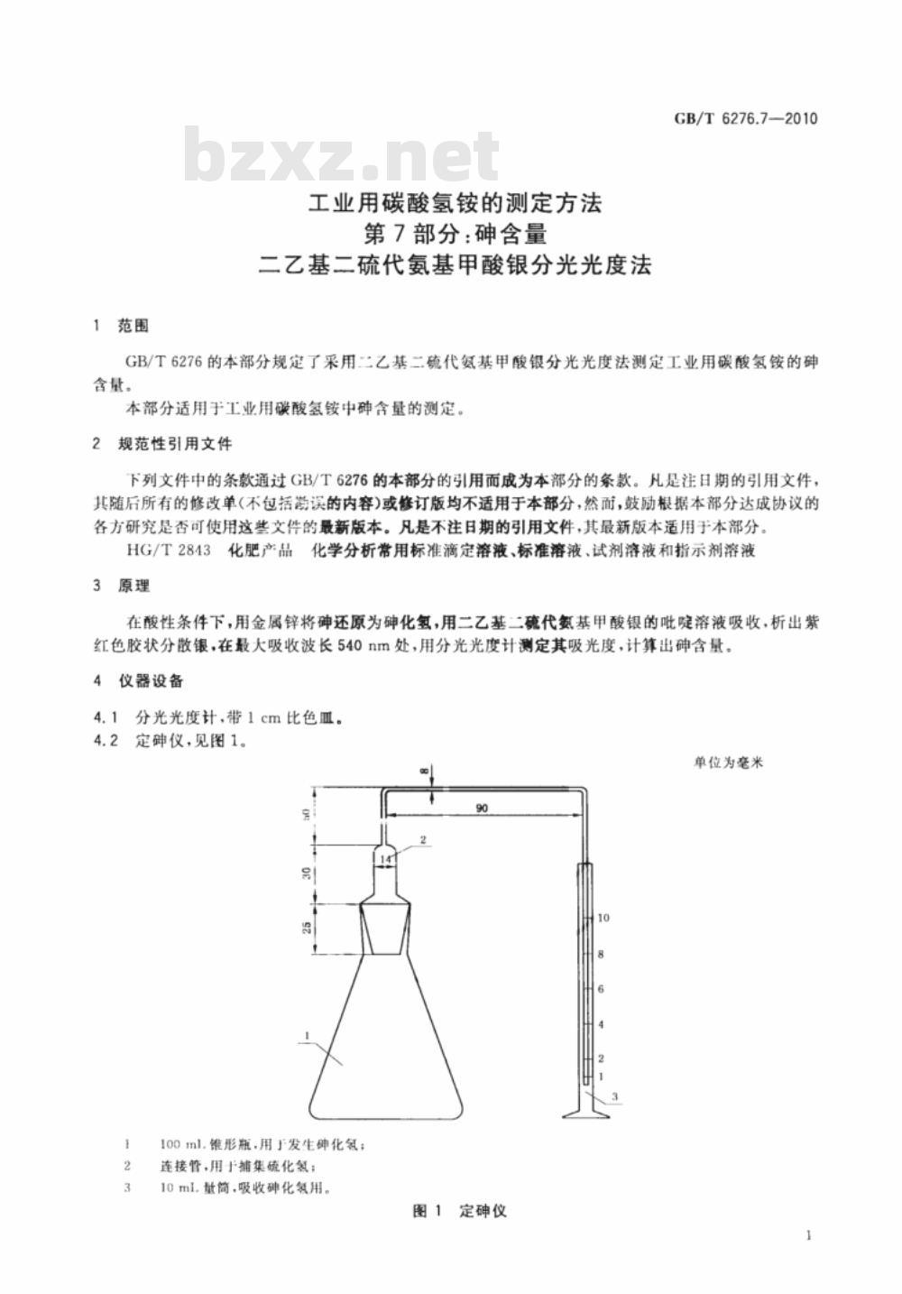 GB/T 6276.7-2010 工业用碳酸氢铵的测定方法 第7部分：砷含量 二乙基二硫代氨基甲酸银分光光度法