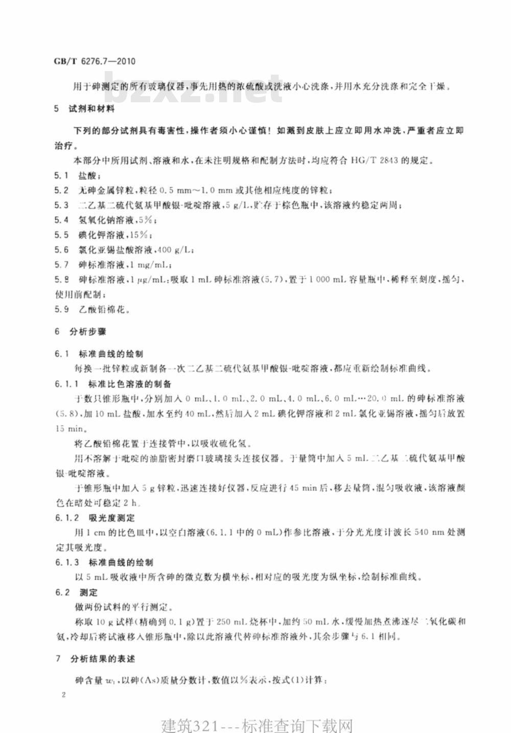 GB/T 6276.7-2010 工业用碳酸氢铵的测定方法 第7部分：砷含量 二乙基二硫代氨基甲酸银分光光度法
