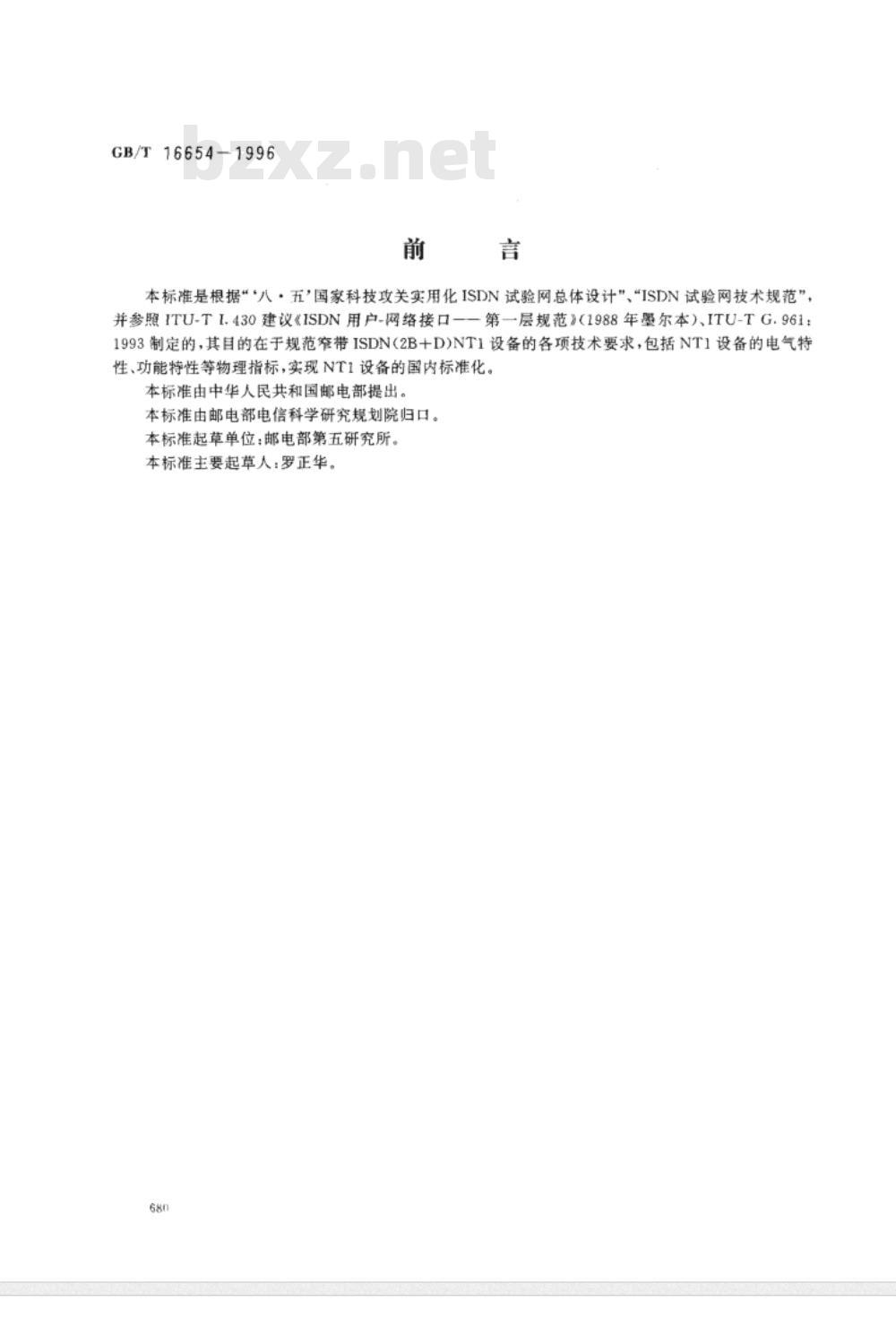 GB/T 1654-1996 ISDN（2B D）NT1用户-网络接口设备技术要求