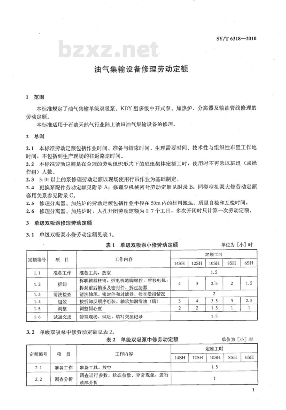 SY/T 6318-2010 油气集输设备修理劳动定额
