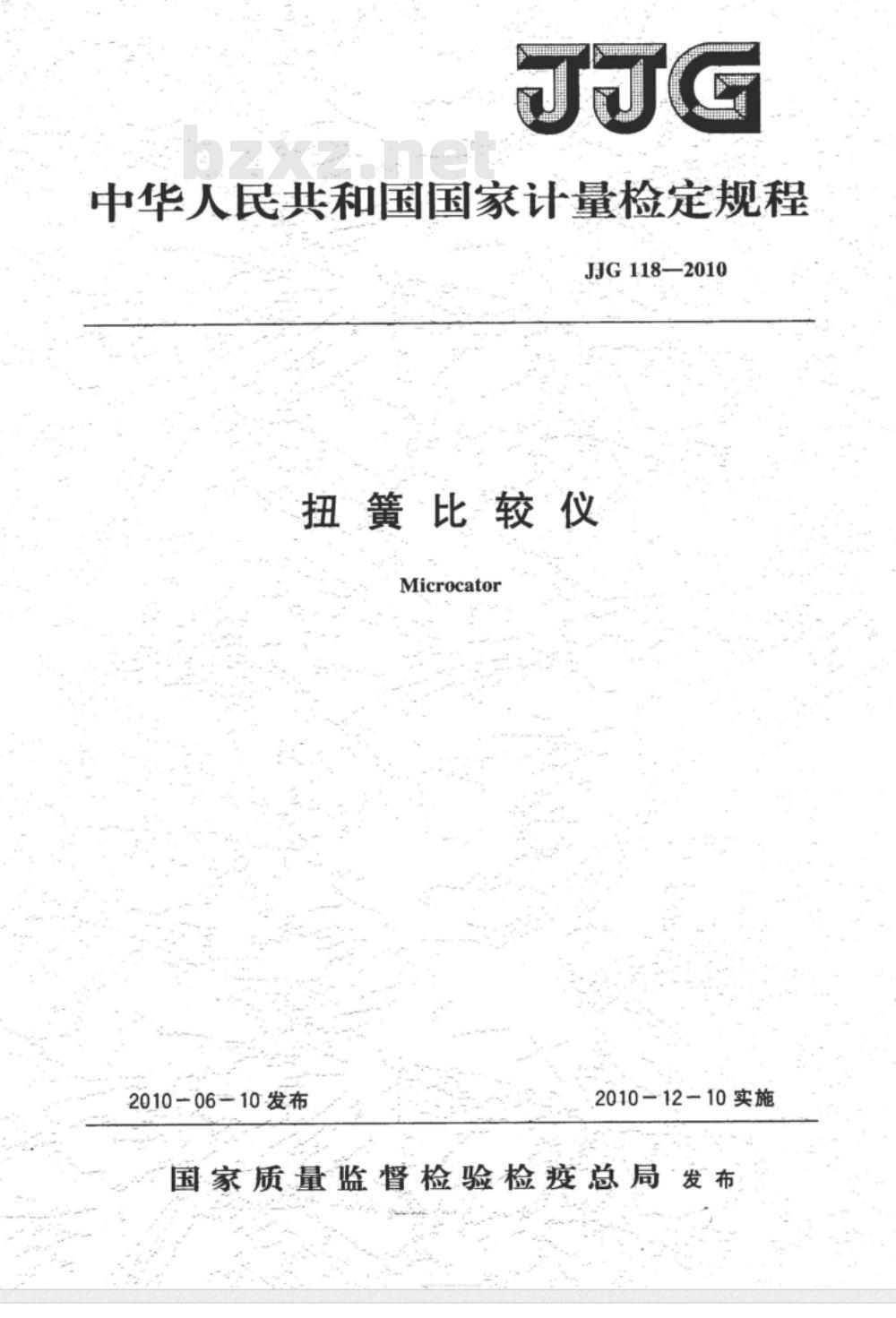 JJG 118-2010 扭簧比较仪检定规程
