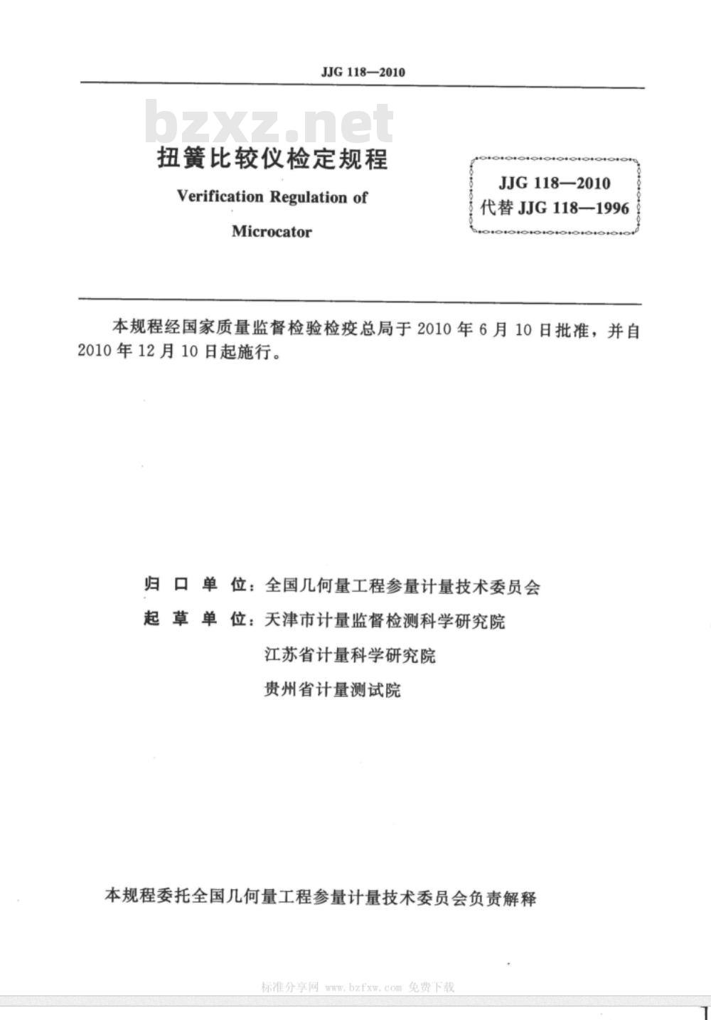 JJG 118-2010 扭簧比较仪检定规程