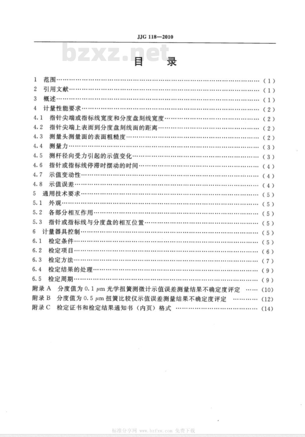 JJG 118-2010 扭簧比较仪检定规程