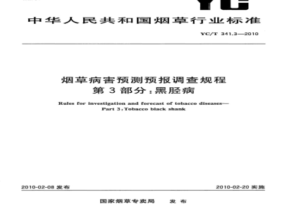 YC/T 341.3-2010 烟草病害预测预报调查规程 第3部分：黑胫病