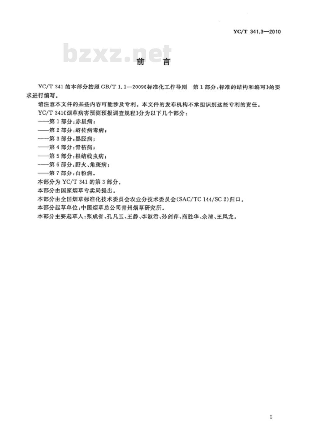 YC/T 341.3-2010 烟草病害预测预报调查规程 第3部分：黑胫病