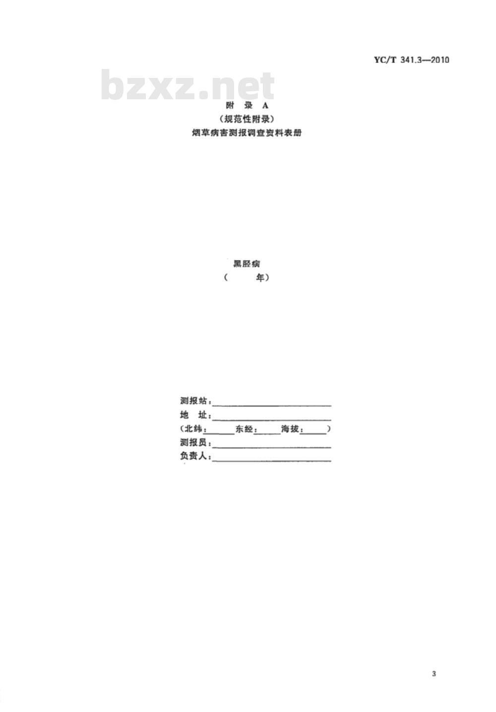 YC/T 341.3-2010 烟草病害预测预报调查规程 第3部分：黑胫病