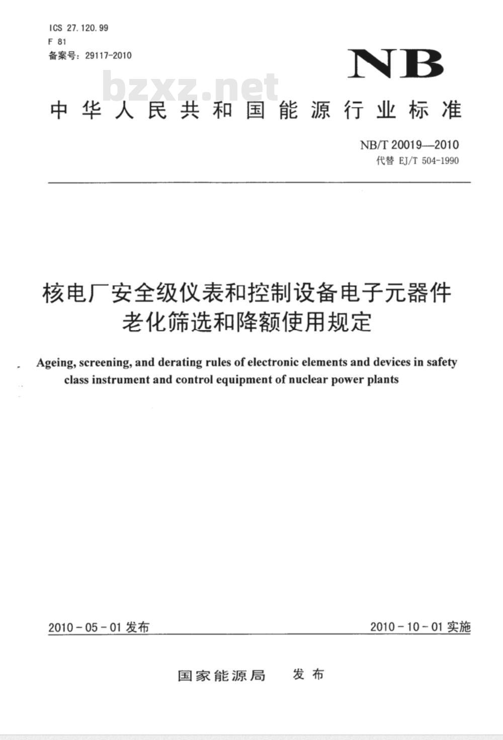 NB/T 20019-2010 核电厂安全级仪表和控制设备电子元器件老化筛选和降额使用规定
