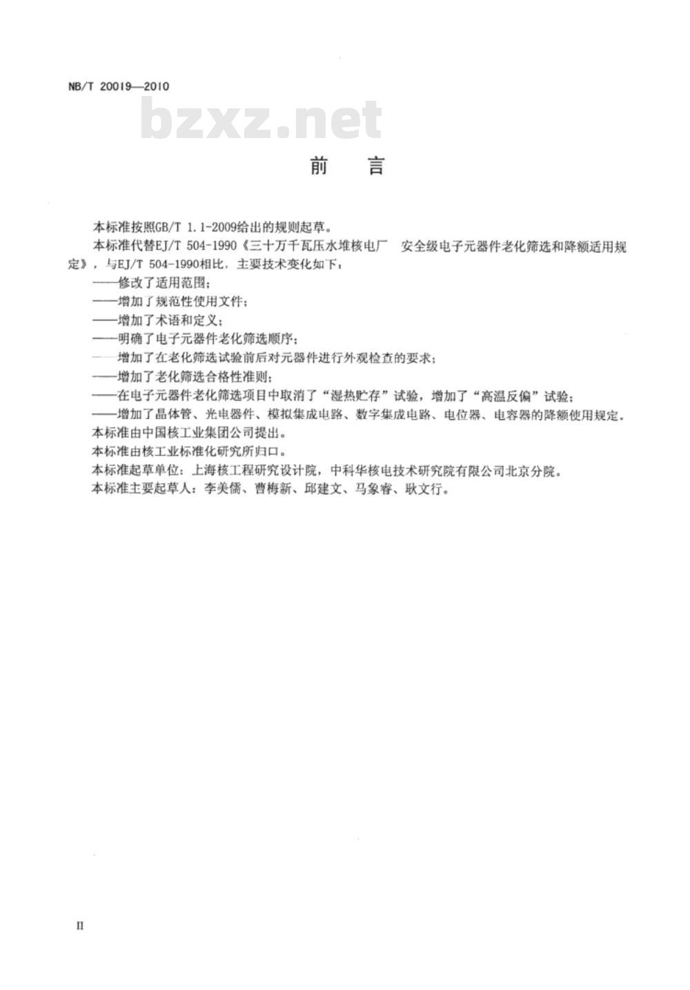 NB/T 20019-2010 核电厂安全级仪表和控制设备电子元器件老化筛选和降额使用规定