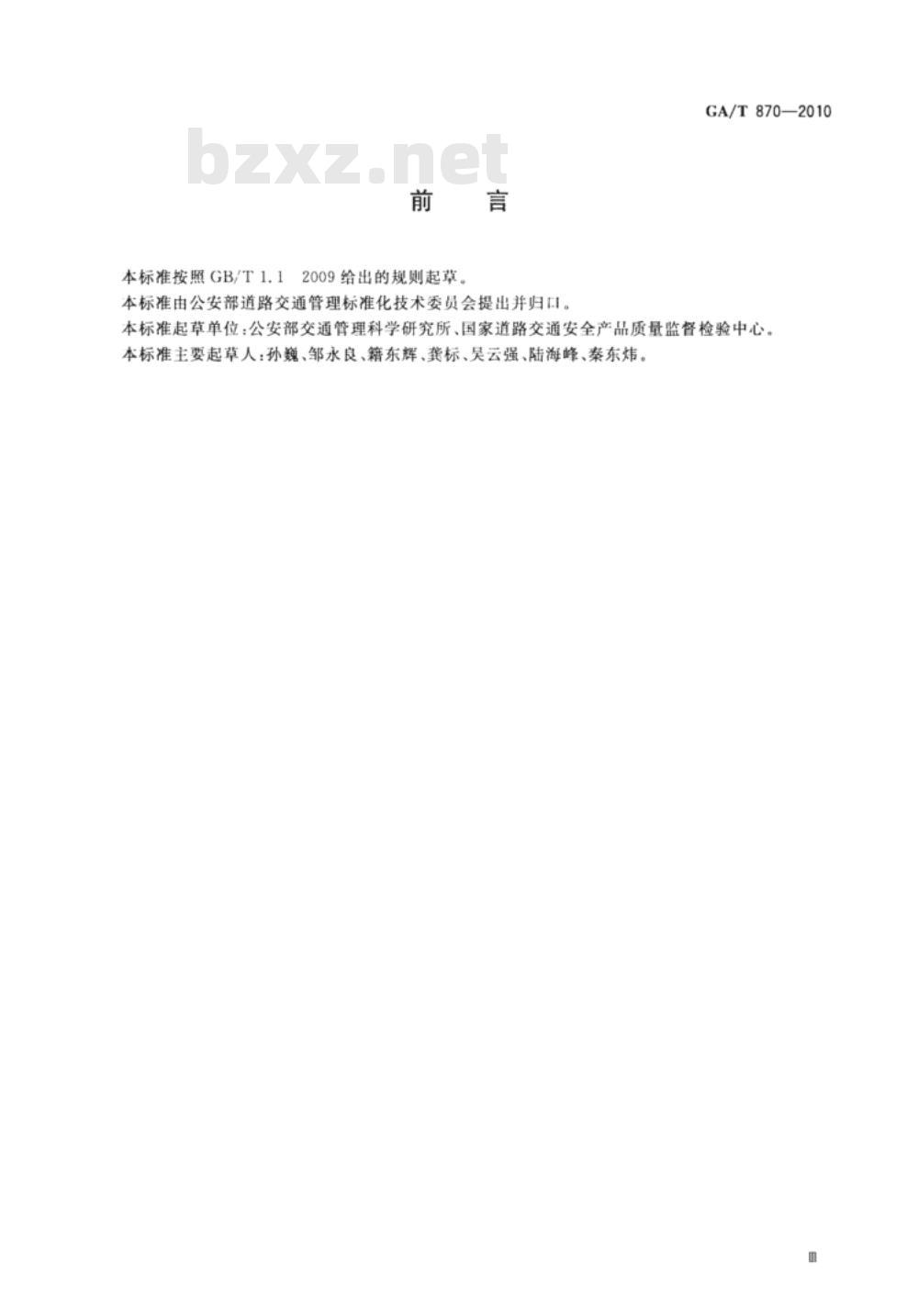 GA/T 870-2010 闯红灯自动记录系统验收技术规范