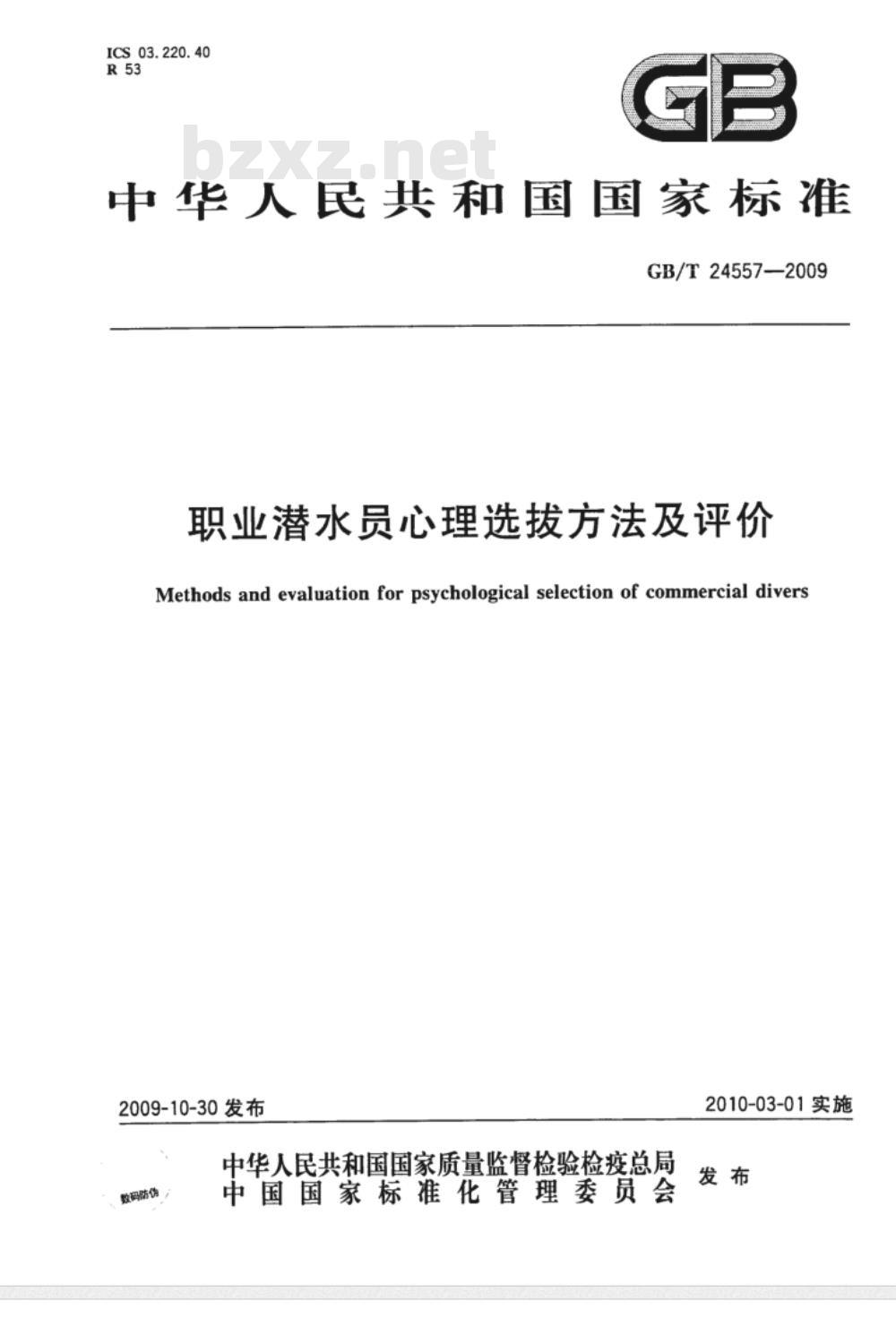 GB/T 24557-2009 职业潜水员心理选拔方法及评价