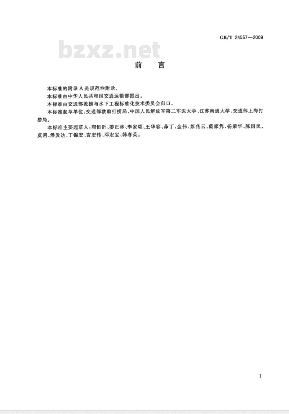 GB/T 24557-2009 职业潜水员心理选拔方法及评价