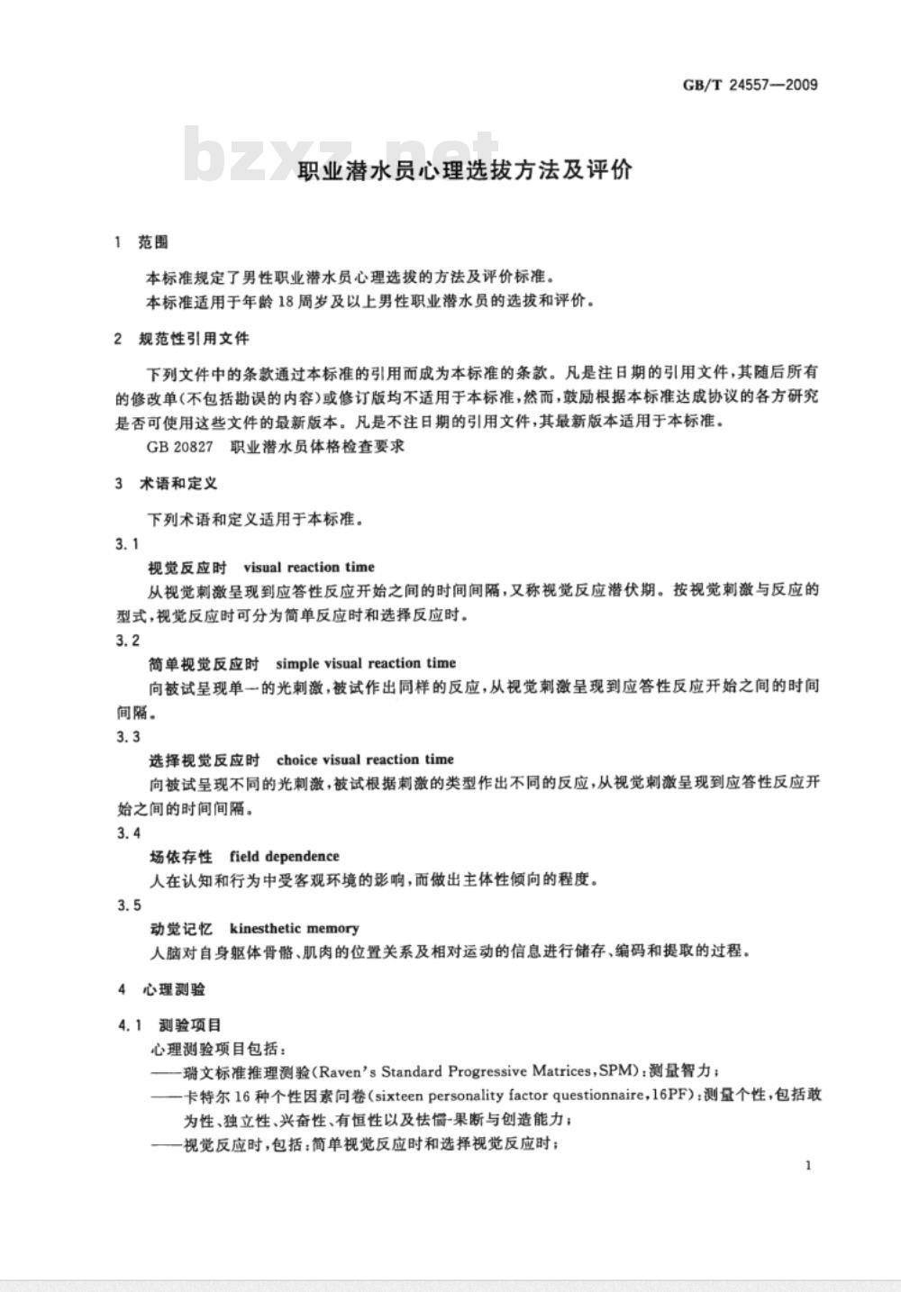 GB/T 24557-2009 职业潜水员心理选拔方法及评价