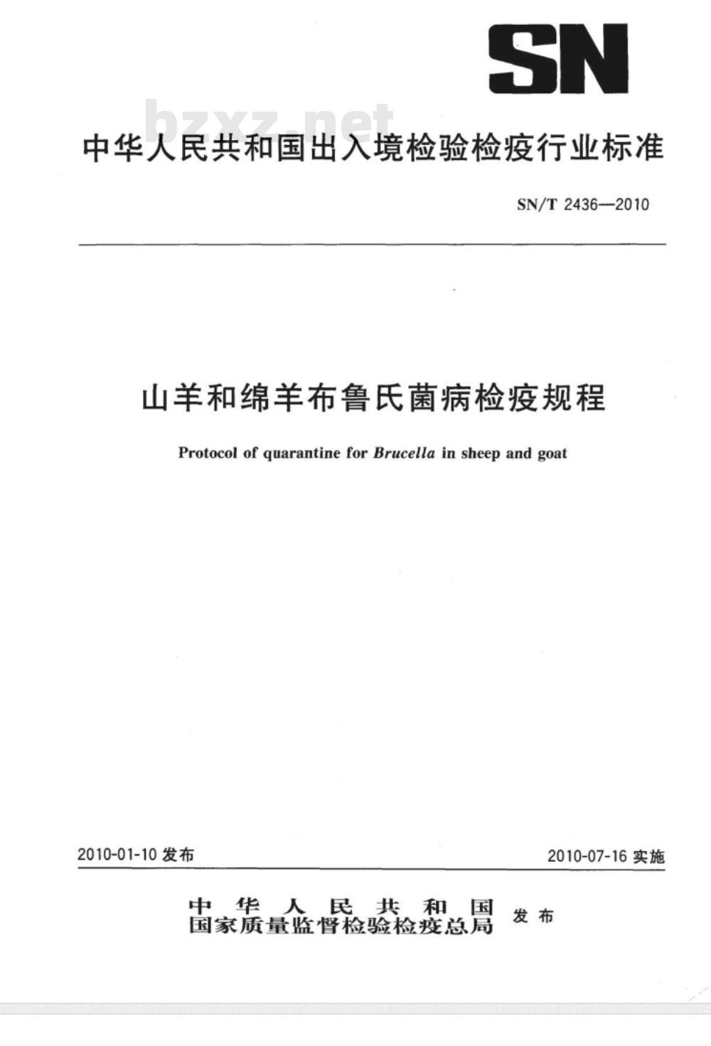 SN/T 2436-2010 山羊和绵羊布鲁氏菌病检疫规程