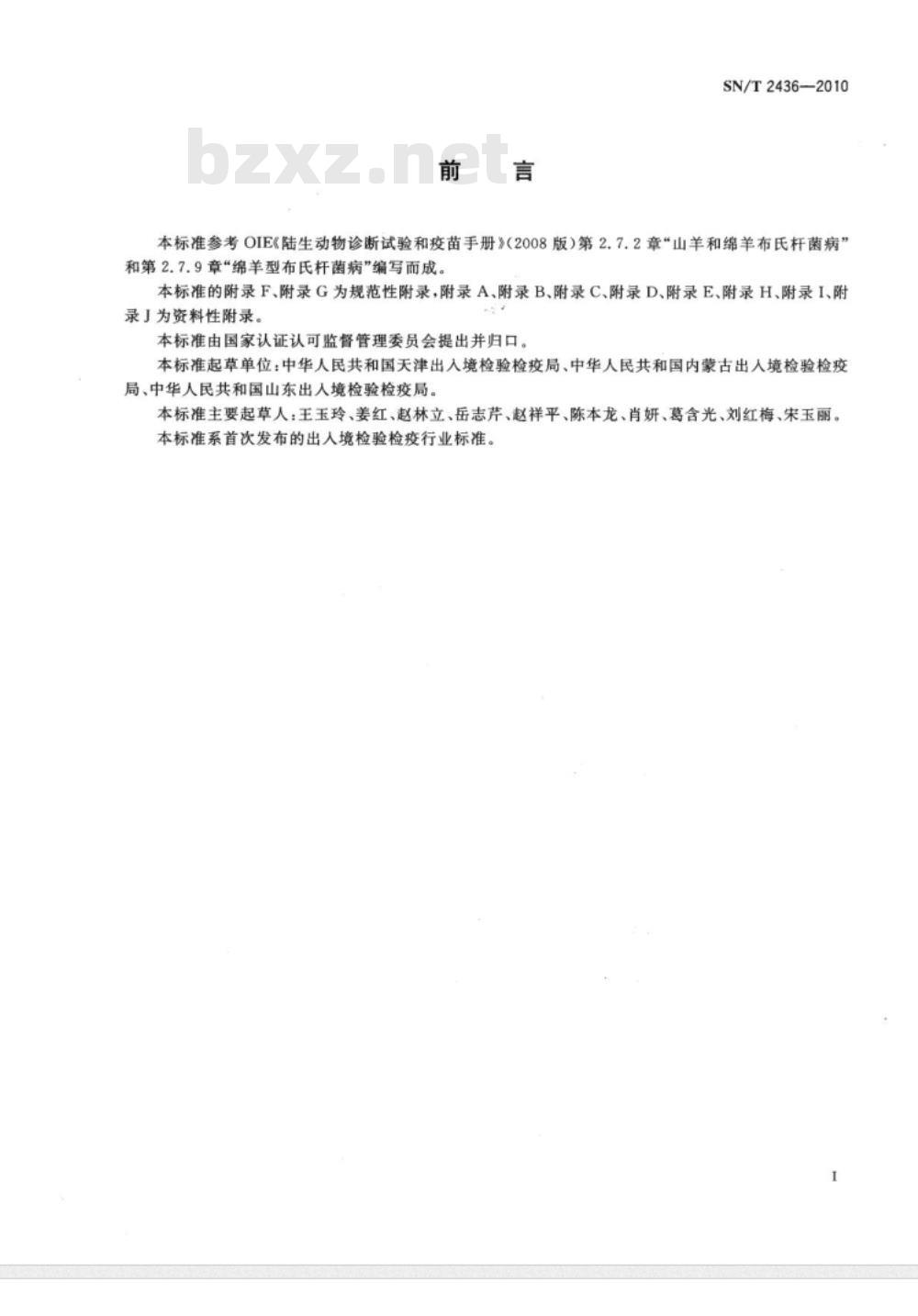 SN/T 2436-2010 山羊和绵羊布鲁氏菌病检疫规程