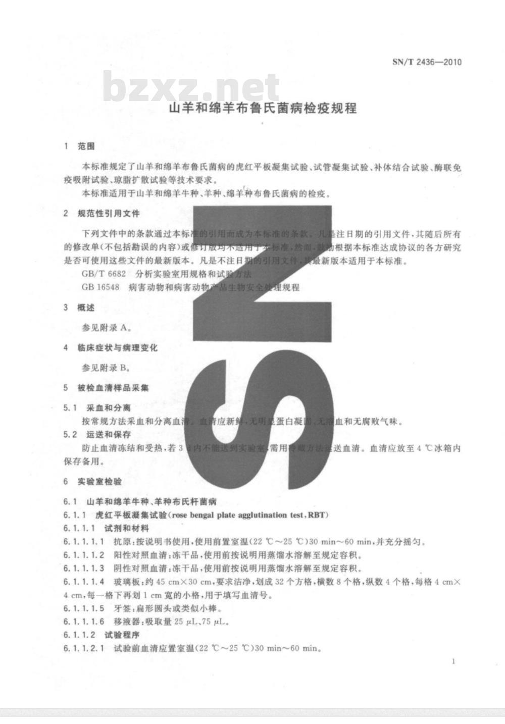 SN/T 2436-2010 山羊和绵羊布鲁氏菌病检疫规程