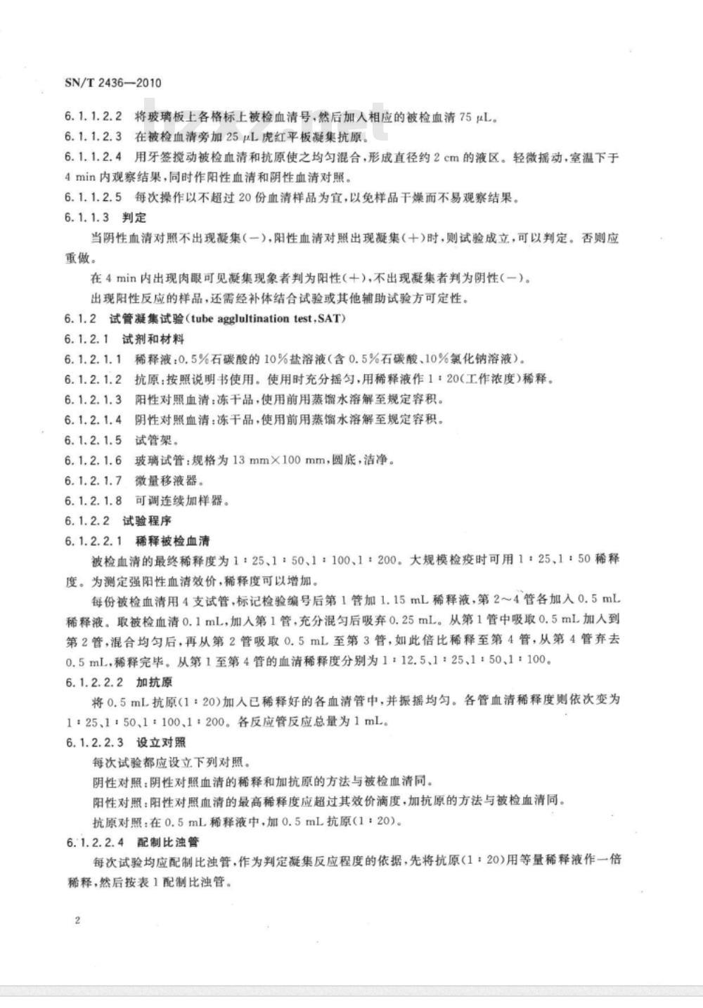 SN/T 2436-2010 山羊和绵羊布鲁氏菌病检疫规程