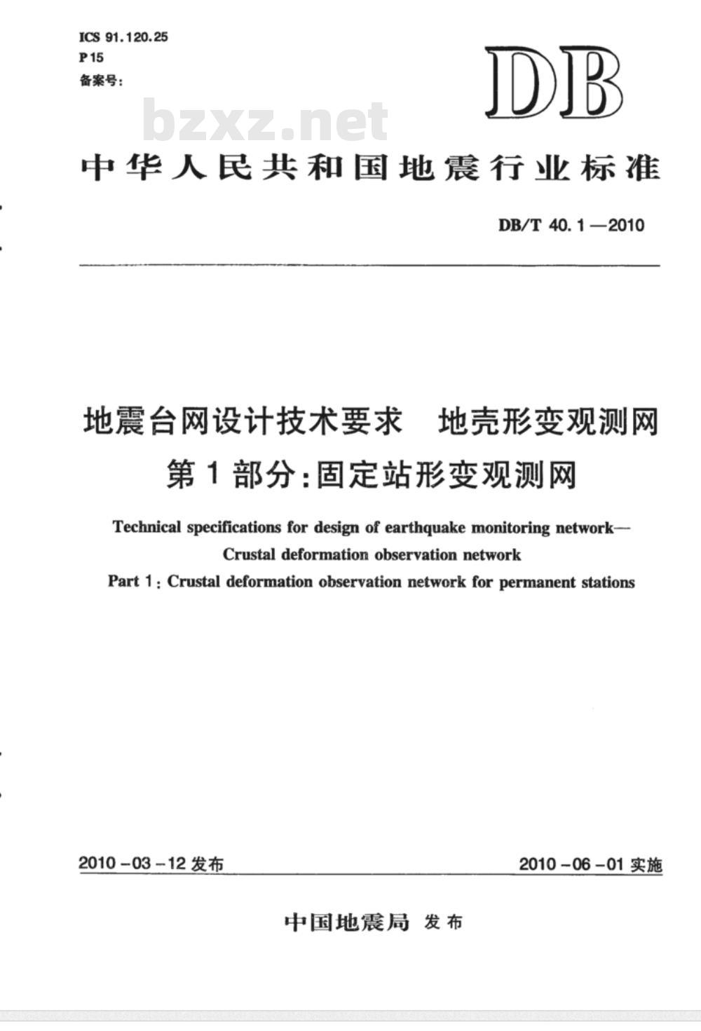 DB/T 40.1-2010 地震台网设计技术要求 地壳形变观测网 第1部分：固定站形变观测网