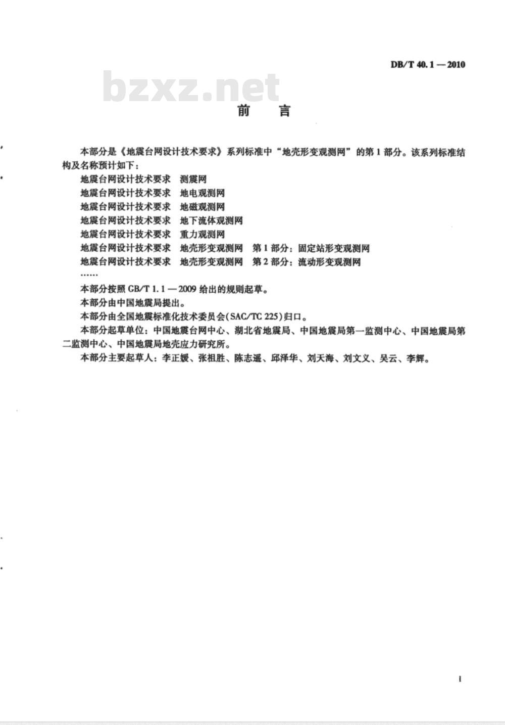 DB/T 40.1-2010 地震台网设计技术要求 地壳形变观测网 第1部分：固定站形变观测网