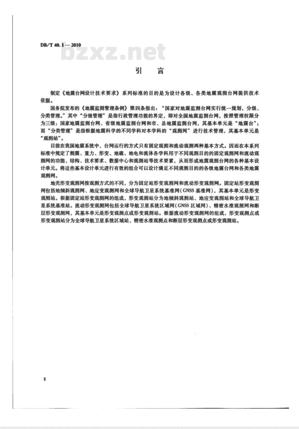 DB/T 40.1-2010 地震台网设计技术要求 地壳形变观测网 第1部分：固定站形变观测网