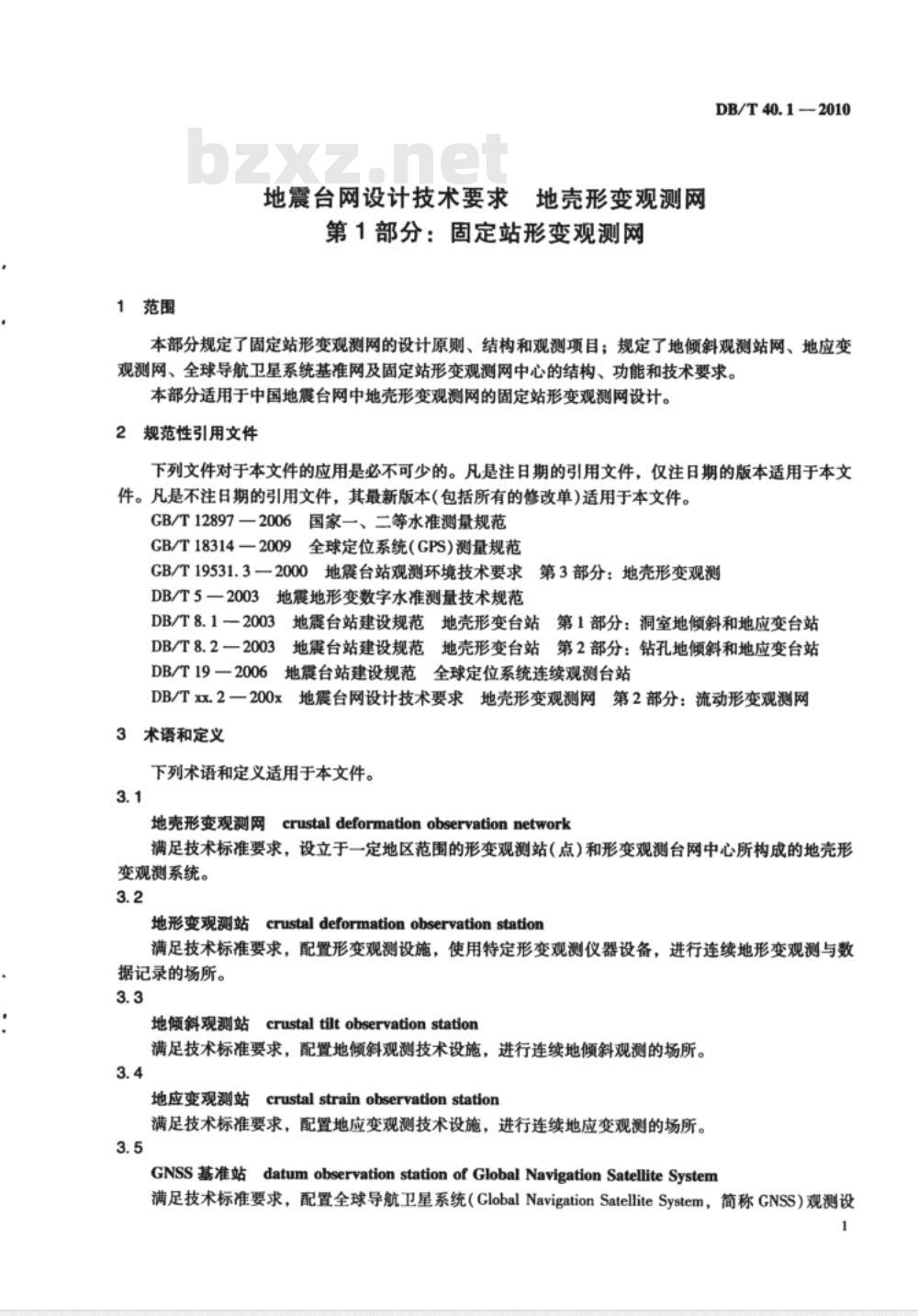 DB/T 40.1-2010 地震台网设计技术要求 地壳形变观测网 第1部分：固定站形变观测网