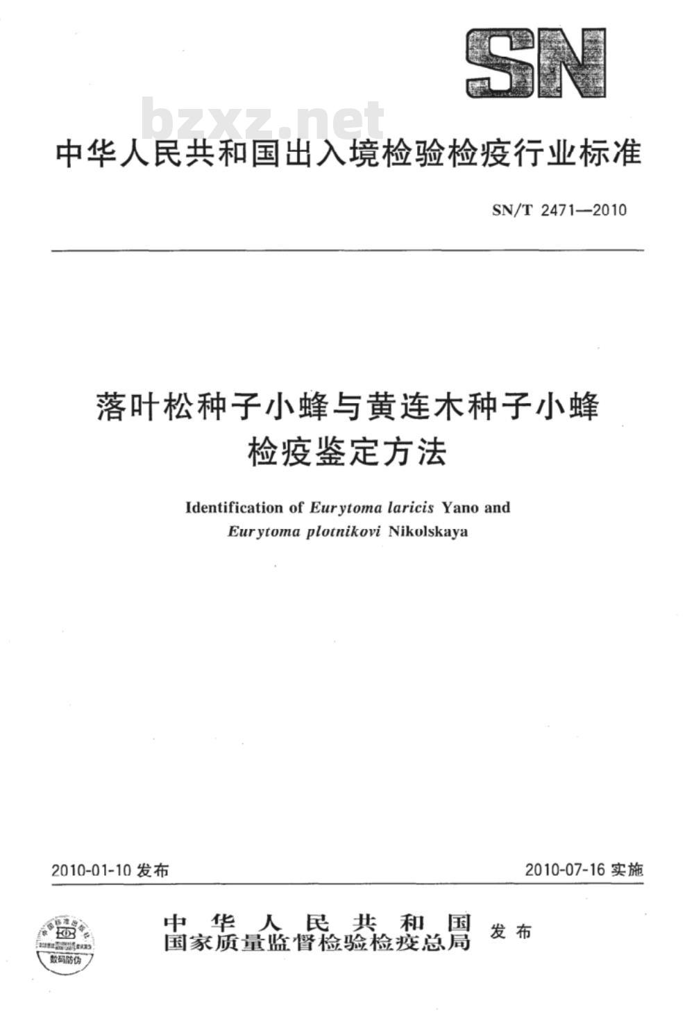 SN/T 2471-2010 落叶松种子小蜂与黄连木种子小蜂检疫鉴定方法
