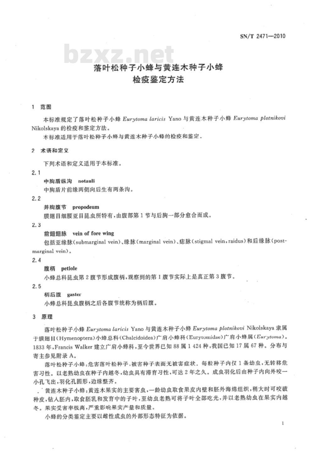 SN/T 2471-2010 落叶松种子小蜂与黄连木种子小蜂检疫鉴定方法
