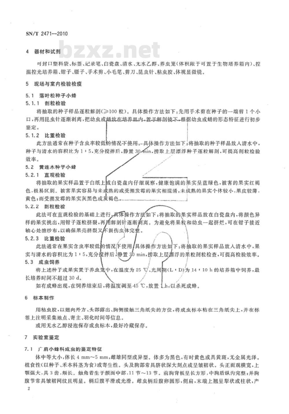 SN/T 2471-2010 落叶松种子小蜂与黄连木种子小蜂检疫鉴定方法