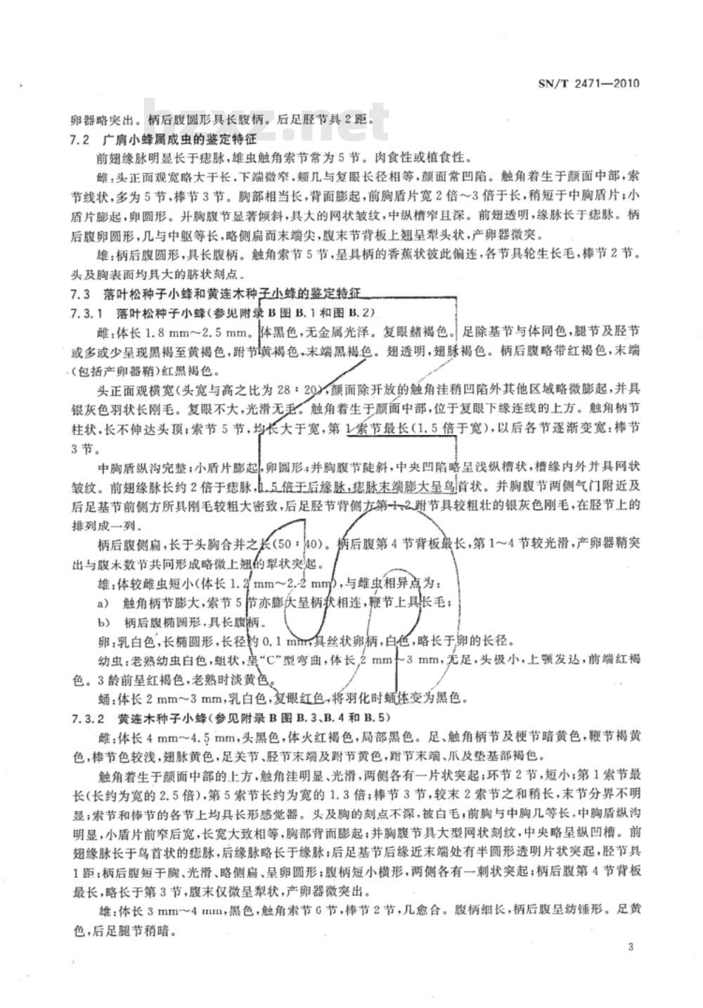 SN/T 2471-2010 落叶松种子小蜂与黄连木种子小蜂检疫鉴定方法